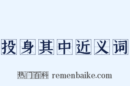 投身其中近义词是什么意思的图片